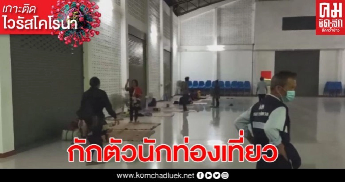 กักตัว นทท. 14 คน ที่หอประชุมอำเภอ ยันยอดโควิด-19 สะสม 8 ราย กักตัว นทท. 14 คน ที่หอประชุมอำเภอ ยันยอดโควิด-19 สะสม 8 ราย
