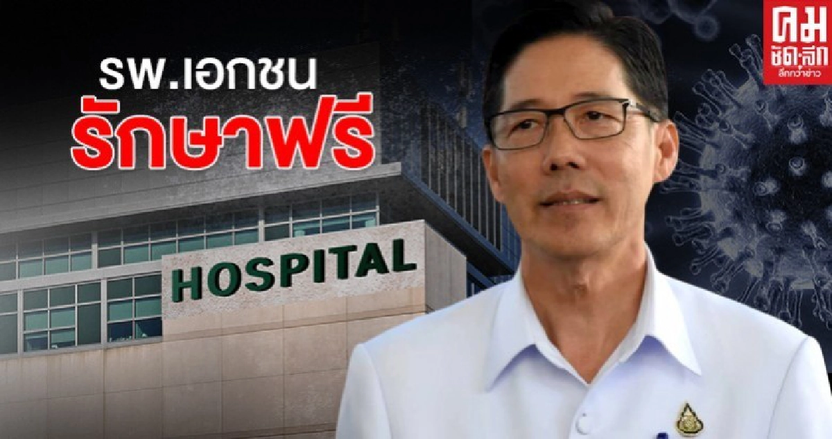สบส.ย้ำรพ.เอกชนไม่เรียกเก็บค่าใช้จ่ายผู้ป่วยโควิด สบส.ย้ำรพ.เอกชนไม่เรียกเก็บค่าใช้จ่ายผู้ป่วยโควิด