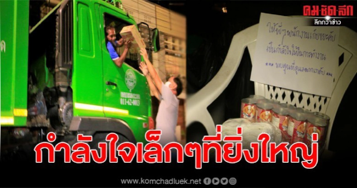 เติมใจให้กัน ชายวิ่งตามรถเก็บขยะ เพื่อมอบสิ่งเล็กๆน้อย เป็นกำลังใจให้กับคนทำงานกลางคืน เติมใจให้กัน ชายวิ่งตามรถเก็บขยะ เพื่อมอบสิ่งเล็กๆน้อย เป็นกำลังใจให้กับคนทำงานกลางคืน