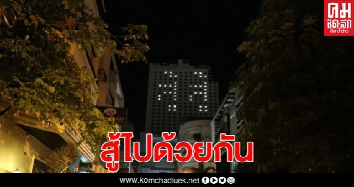 โรงแรมหาดใหญ่ เปิดไฟห้องพักคำว่าสู้สู้ เป็นกำลังใจจากวิกฤติโควิด