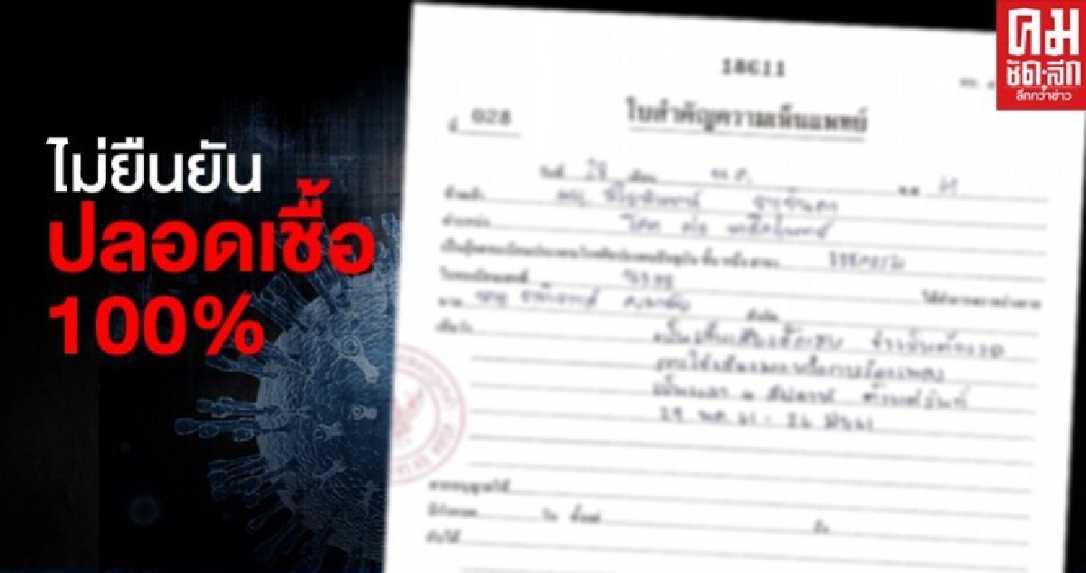 เฉลยแล้ว ใบรับรองแพทย์ ไม่ยืนยันว่าปลอดเชื้อ 100%