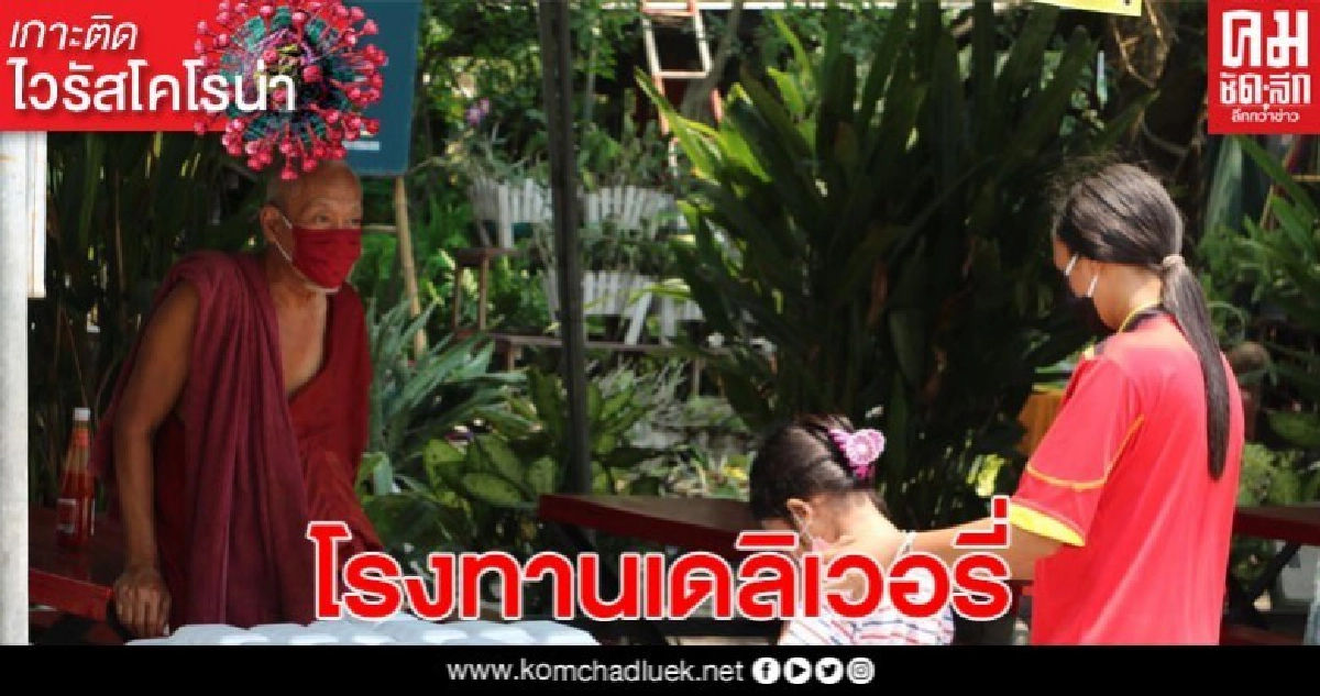 หลวงพ่อจัดโรงทานเดลิเวอรี่ ส่งตรงให้เจ้าหน้าที่คัดกรองโควิด-19 หลวงพ่อจัดโรงทานเดลิเวอรี่ ส่งตรงให้เจ้าหน้าที่คัดกรองโควิด-19