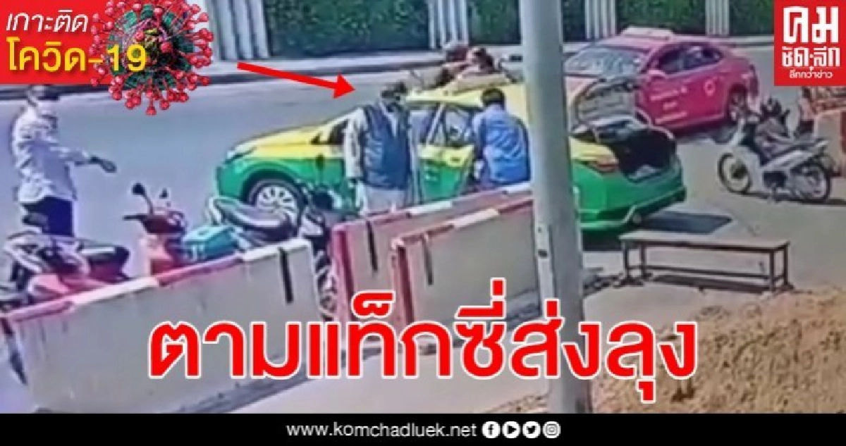 (ชมคลิป) วงจรปิดนาทีแท็กซี่ส่งลุงดับโควิด-19 (ชมคลิป) วงจรปิดนาทีแท็กซี่ส่งลุงดับโควิด-19