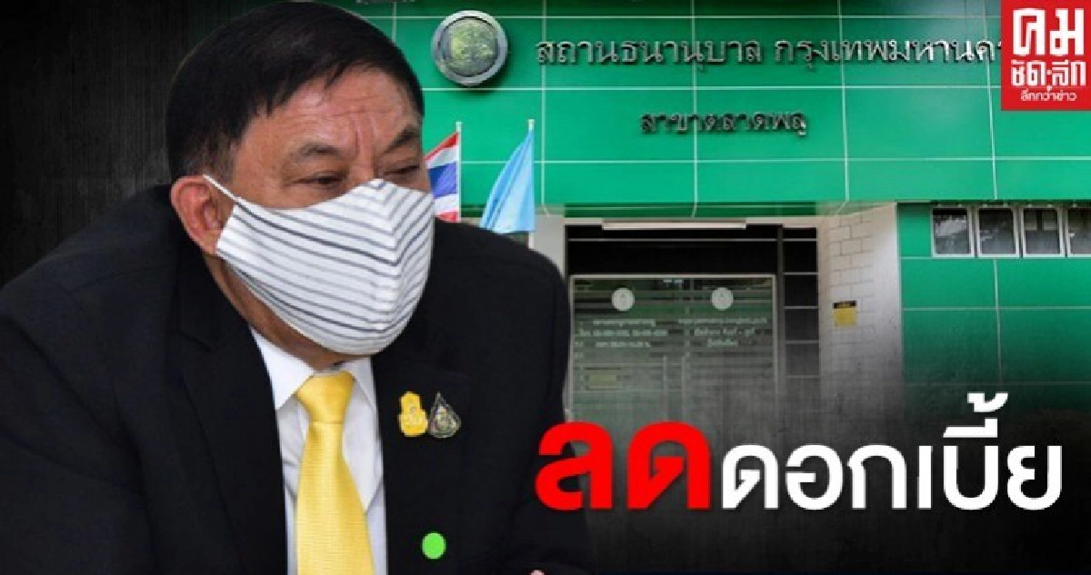ผู้ว่าฯกทม.ลดดอกเบี้ย ตั๋วรับจำนำเป็น 8 เดือนผ่าวิกฤติโควิด-19 ผู้ว่าฯกทม.ลดดอกเบี้ย ตั๋วรับจำนำเป็น 8 เดือนผ่าวิกฤติโควิด-19