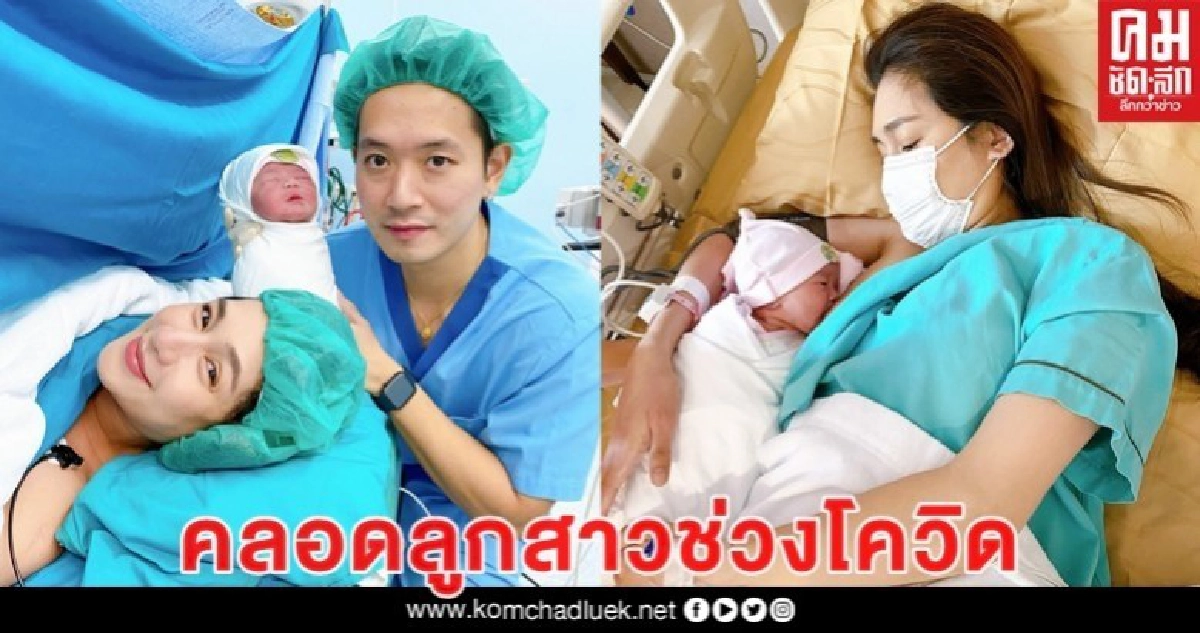 'เนย' ผ่าคลอดแบบส่วนตัวช่วง 'โควิด' 'เนย' ผ่าคลอดแบบส่วนตัวช่วง 'โควิด'