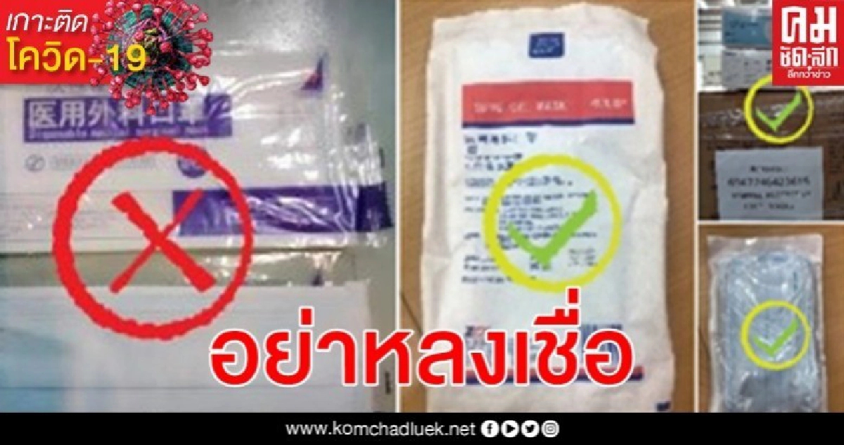 อย. แจง อย่าหลงเชื่อหน้ากากอนามัยโพสต์ขายออนไลน์อ้างจีนบริจาค อย. แจง อย่าหลงเชื่อหน้ากากอนามัยโพสต์ขายออนไลน์อ้างจีนบริจาค