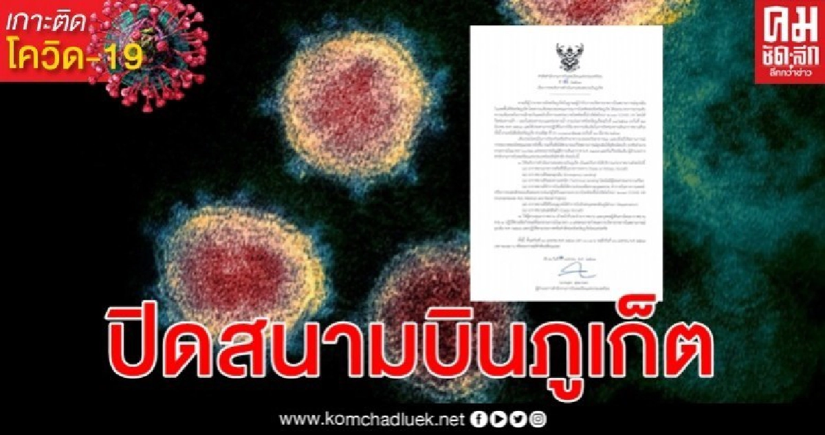 สั่งระงับการดําเนินงานของสนามบินภูเก็ตมีผลตั้งแต่ 10 เม.ย. นี้