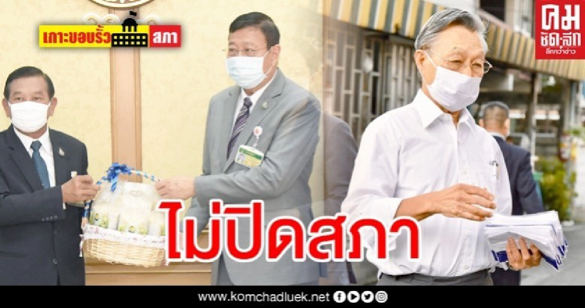 ประชุมตามเดิม-ไม่ปิดสภา