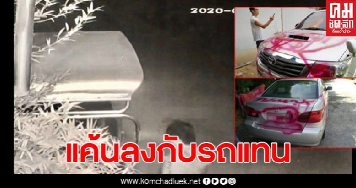 หนุ่มช้ำรัก จีบสาวไม่เล่นด้วย สเปรย์พ่นรถระบายความแค้นแทนเกือบ 10 คัน หนุ่มช้ำรัก จีบสาวไม่เล่นด้วย สเปรย์พ่นรถระบายความแค้นแทนเกือบ 10 คัน