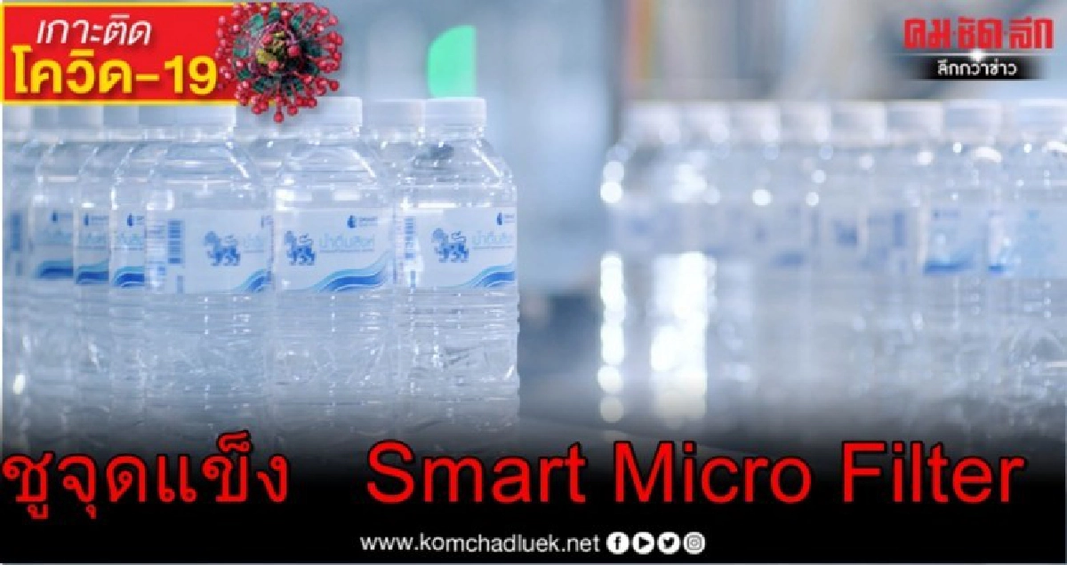 "น้ำดื่มสิงห์"ชูจุดแข็ง Smart Micro Filter "น้ำดื่มสิงห์"ชูจุดแข็ง Smart Micro Filter