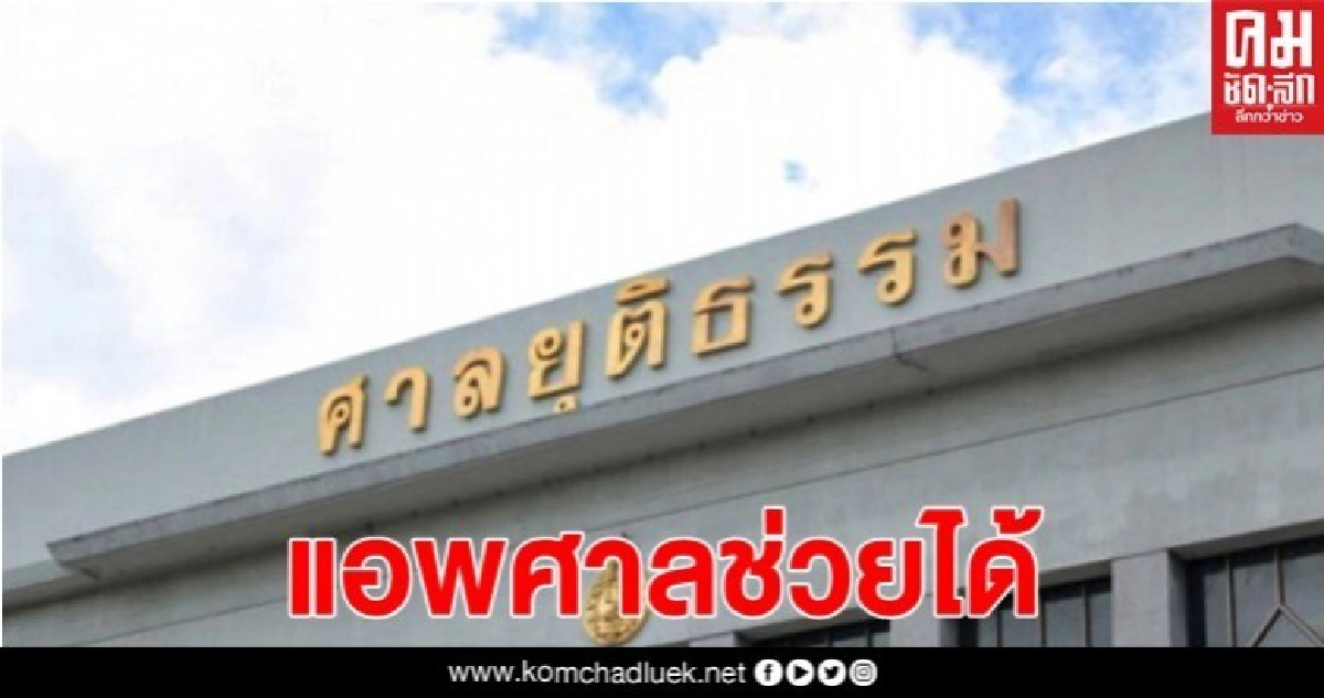 แอพศาล "COJ APP" ตัวช่วยสำคัญ บริการข้อมูลคดีช่วงโควิด แอพศาล "COJ APP" ตัวช่วยสำคัญ บริการข้อมูลคดีช่วงโควิด