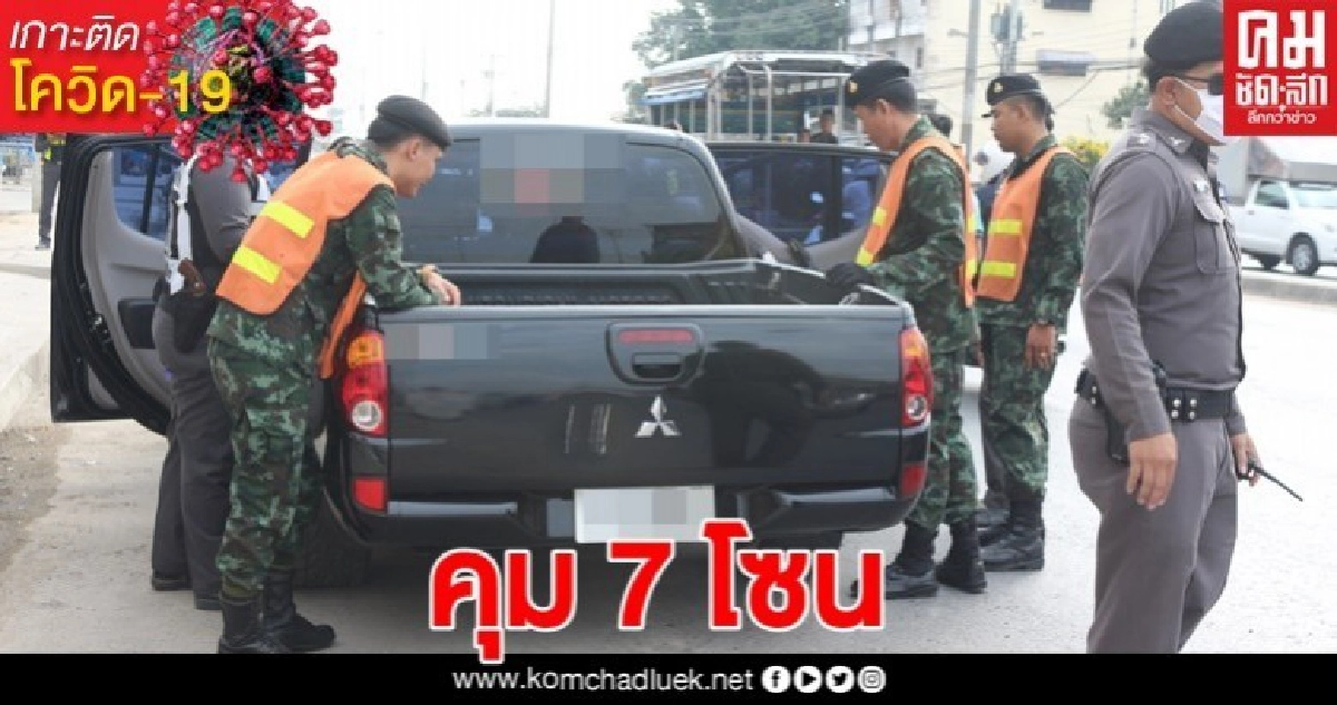 ทบ.ตั้ง บก.ควบคุม 7 โซน กทม.-ปริมณฑล