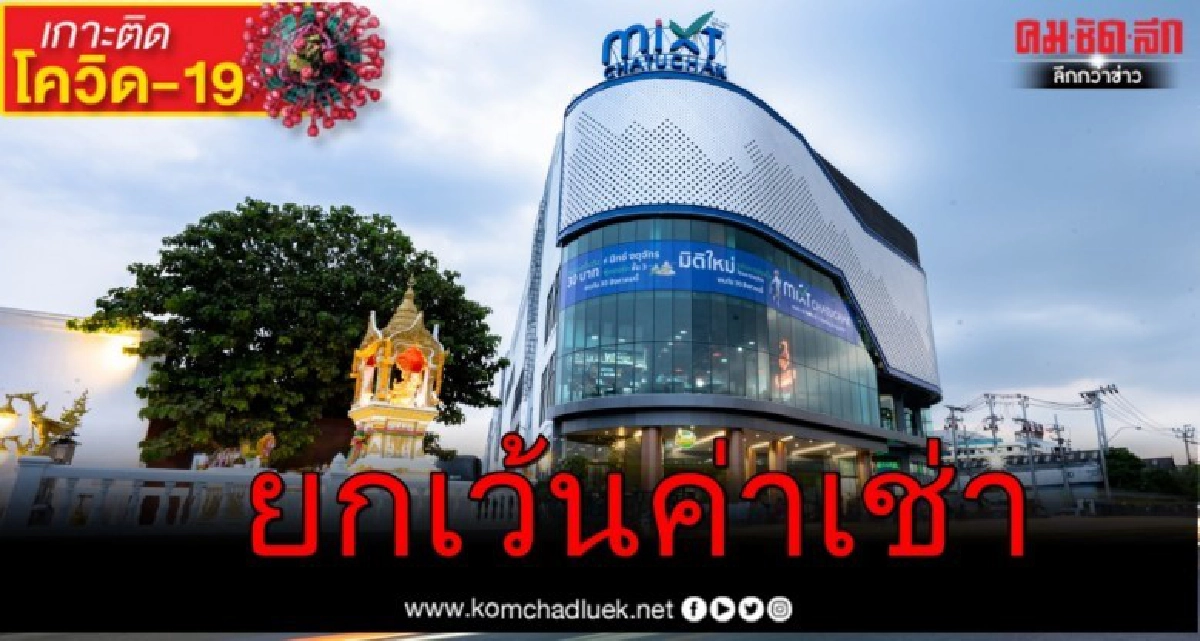 มิกซ์ จตุจักร ประกาศยกเว้นค่าเช่าให้กับร้านค้า