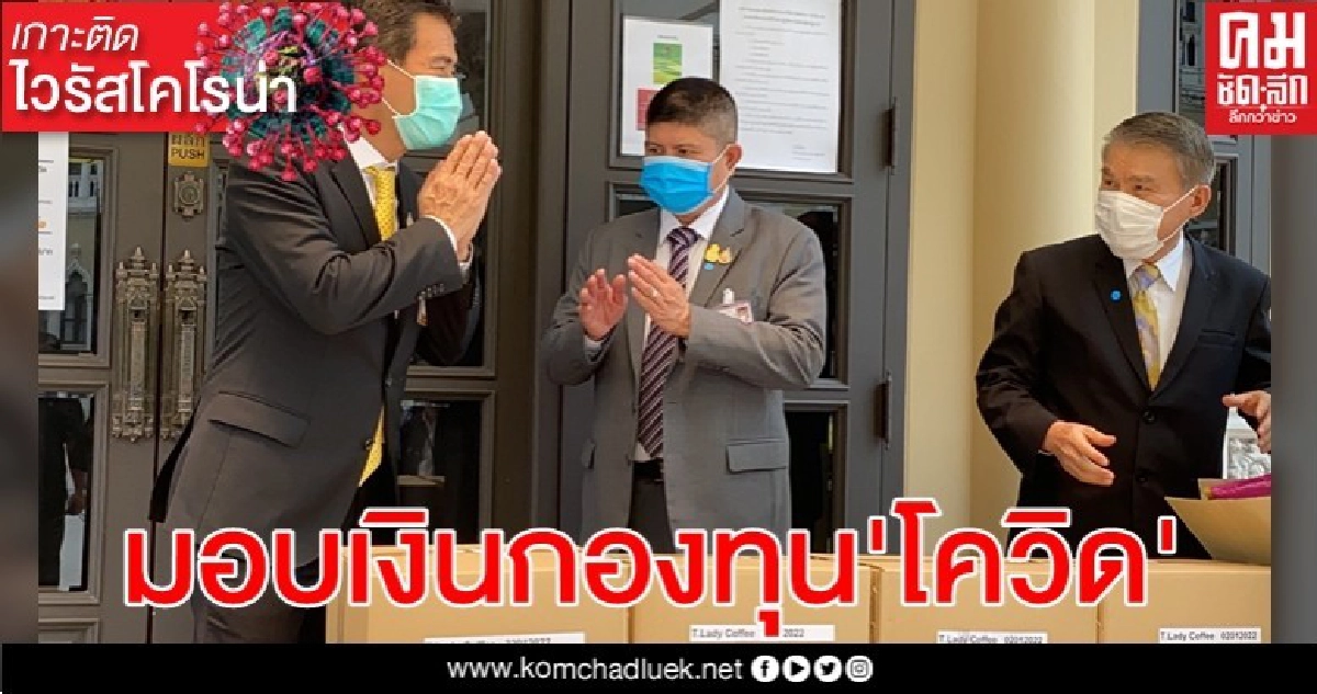 'แรมโบ้'นำทีมสมาคมกอล์ฟมิตรภาพไทย-เอเชียมอบเงินสนับสนุน'กองทุนโควิด' 'แรมโบ้'นำทีมสมาคมกอล์ฟมิตรภาพไทย-เอเชียมอบเงินสนับสนุน'กองทุนโควิด'