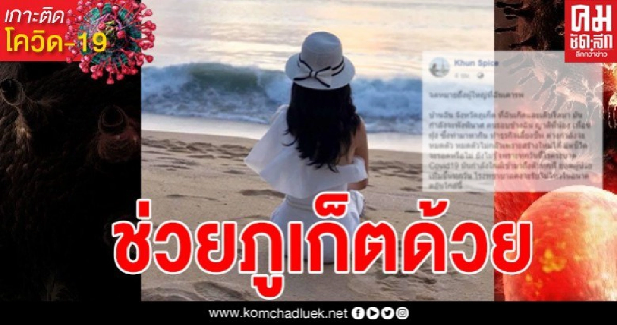 สาวภูเก็ตโพสต์เฟซบุ๊กวิงวอน ตอนนี้ภูเก็ตกำลังจะพังพินาศแล้ว 