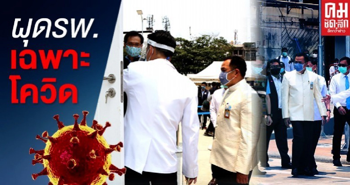 ดัน "ราชวิถีโมเดล" สธ.เตรียมตั้งโรงพยาบาลเฉพาะโควิด-19 ทุกจังหวัด ดัน "ราชวิถีโมเดล" สธ.เตรียมตั้งโรงพยาบาลเฉพาะโควิด-19 ทุกจังหวัด