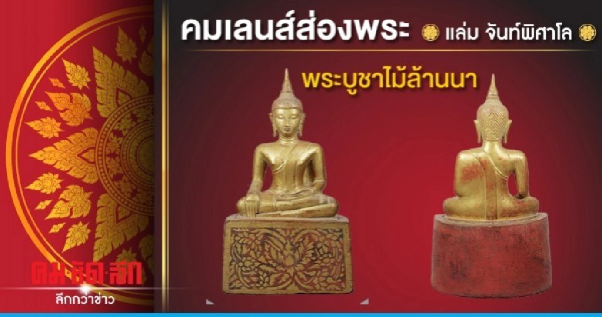 คมเลนส์ส่องพระ