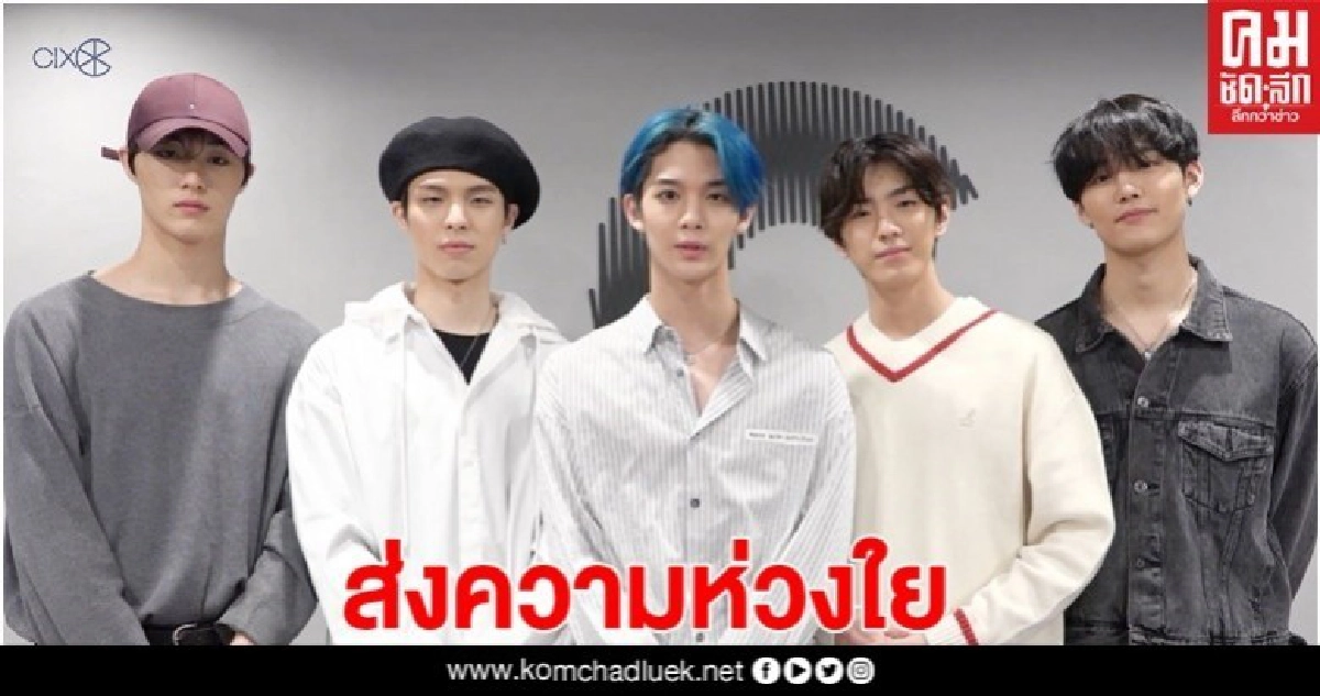 'ซีไอเอ็กซ์' ส่งความห่วงใยให้แฟนๆ ชาวไทย 'ซีไอเอ็กซ์' ส่งความห่วงใยให้แฟนๆ ชาวไทย