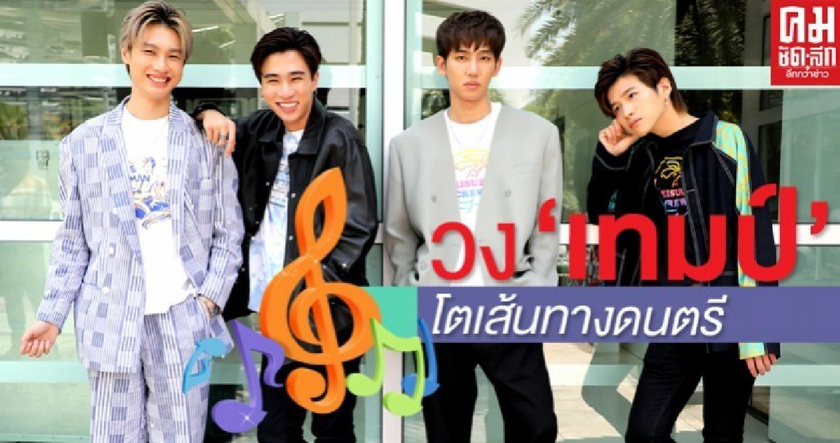 พากเพียรเรียนรู้ วง 'เทมป์' โตเส้นทางดนตรี พากเพียรเรียนรู้ วง 'เทมป์' โตเส้นทางดนตรี