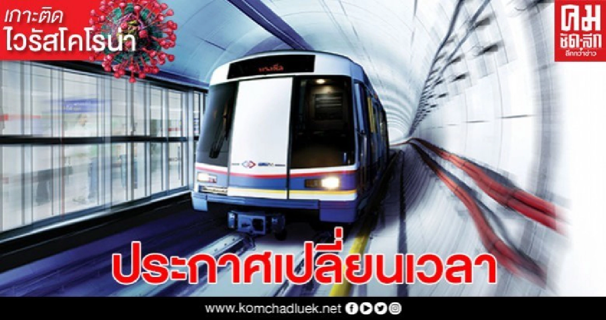 รฟม. ปรับเวลาปิดให้บริการ 'รถไฟฟ้า MRT' รฟม. ปรับเวลาปิดให้บริการ 'รถไฟฟ้า MRT'