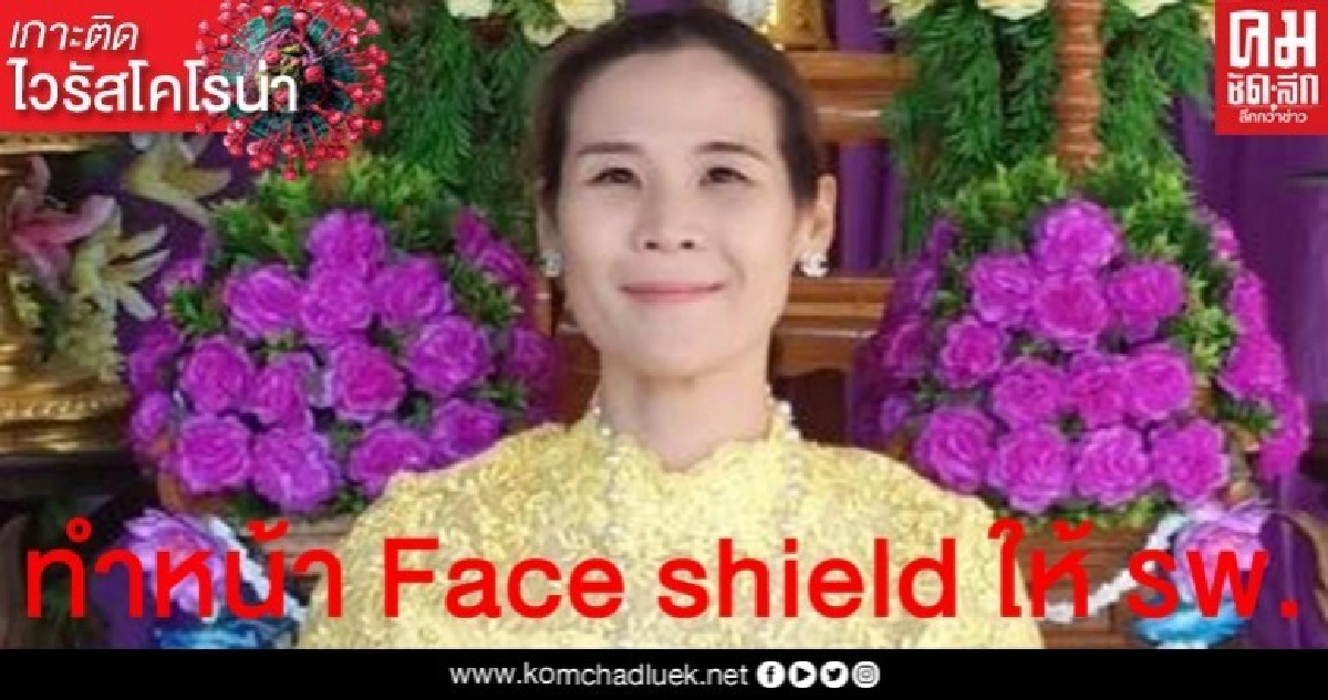 "ส.ส. กุลวลี"ร่วมภาคประชาสังคมทำ Face shield ให้ รพ.