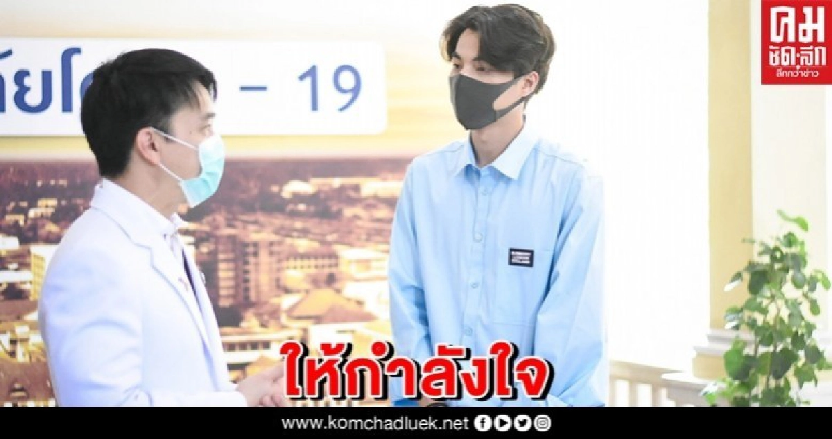  'กลัฟ' มอบเงินเป็นกำลังใจให้บุคลากรทางการแพทย์