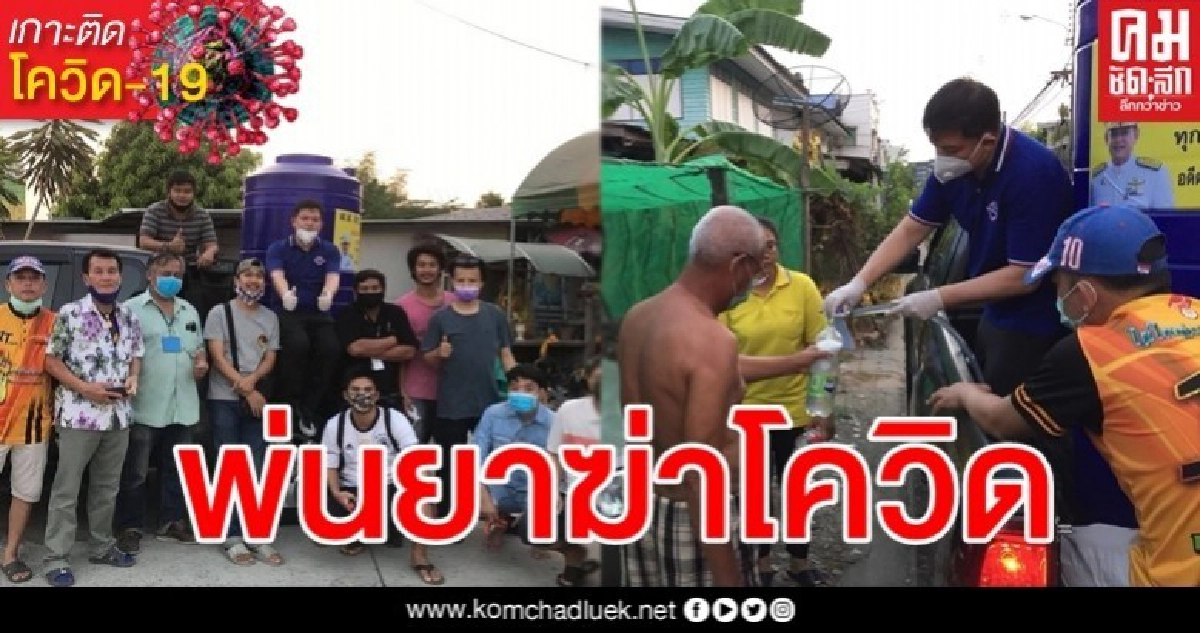 "สิระ" ฟิตจัด ลุยฉีดน้ำยาฆ่าเชื้อโควิด ลั่นเพื่อปชช.เสียเท่าไหร่ก็ยอม