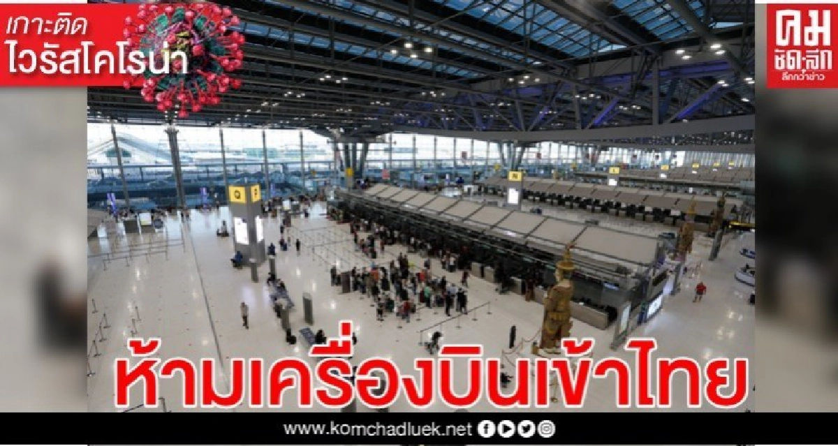 การบินพลเรือนฯสั่งห้ามเครื่องบินทุก ปท.เข้าไทย 3วัน การบินพลเรือนฯสั่งห้ามเครื่องบินทุก ปท.เข้าไทย 3วัน