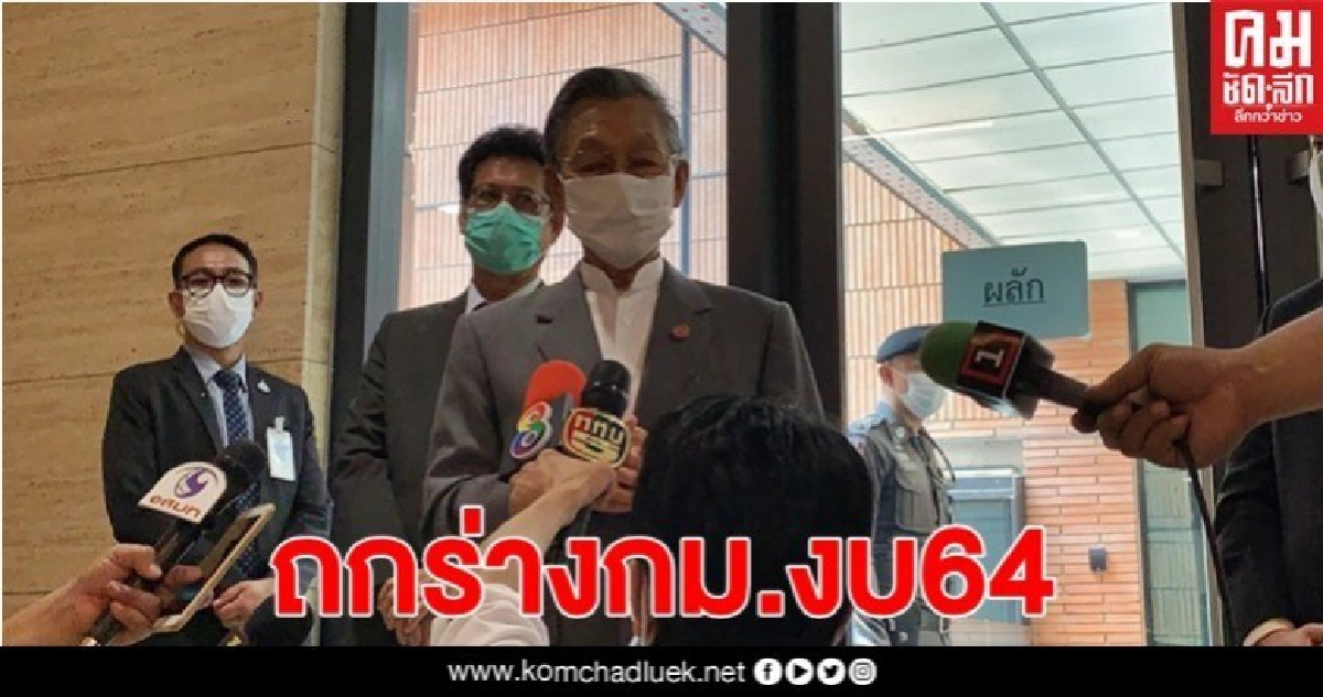 "ชวน" เผยสภาฯเตรียมพร้อมพิจารณาร่างกม.งบ64 ต้นมิ.ย.  