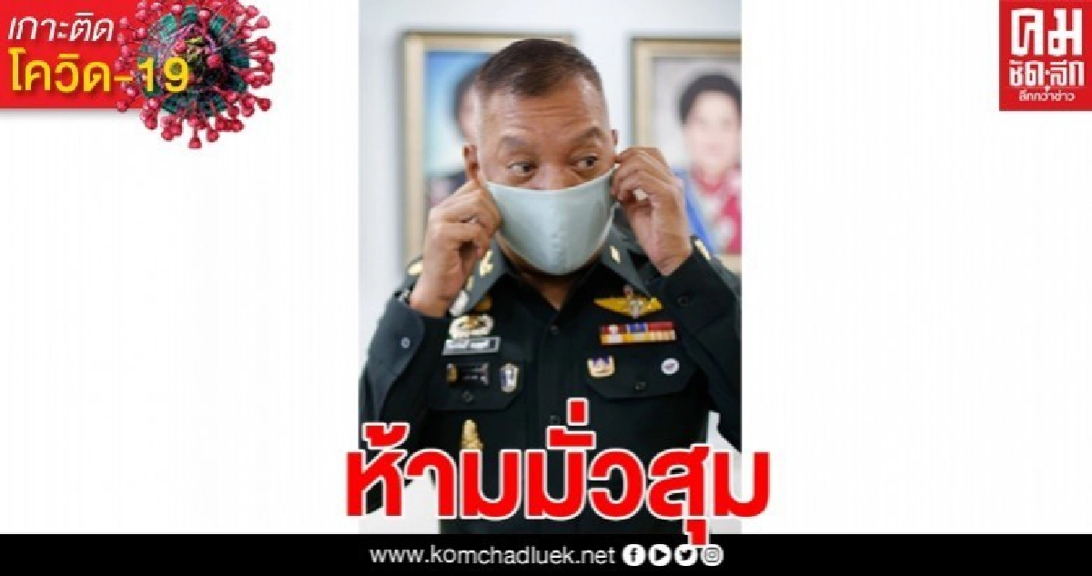 บิ๊กกบ เตือนห้ามชุมนุม ลดแพร่โควิด-19