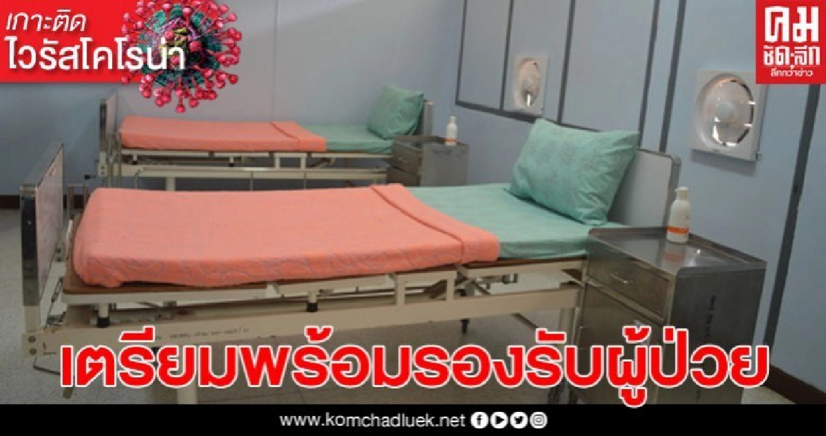 จ.เลย เปิดโรงพยาบาลสนามรองรับผู้ป่วยติดเชื้อโควิด-19 จ.เลย เปิดโรงพยาบาลสนามรองรับผู้ป่วยติดเชื้อโควิด-19