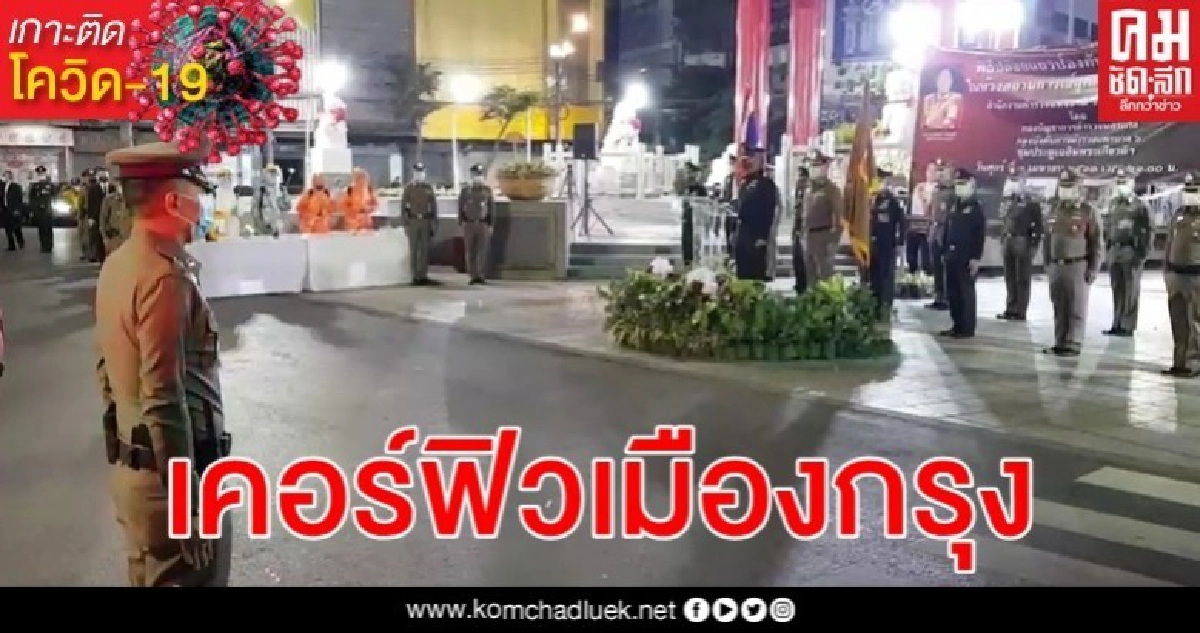 ผบ.ทสส. - ผบ.ตร. ปล่อยแถว "เคอร์ฟิว" ป้องกันแพร่ระบาดไวรัสโรคโควิด-19