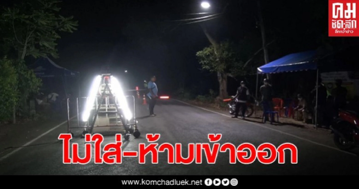 ชาวบ้านใช้มาตรการเด็ดขาด ปิดหัวท้ายหมู่บ้าน ใครไม่ใส่หน้ากากอนามัยห้ามเข้าออก ชาวบ้านใช้มาตรการเด็ดขาด ปิดหัวท้ายหมู่บ้าน ใครไม่ใส่หน้ากากอนามัยห้ามเข้าออก