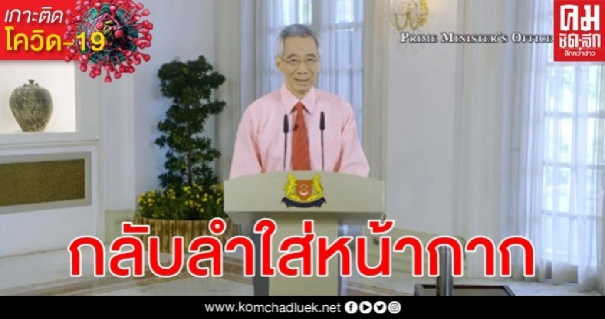 ผู้นำสิงคโปร์แนะใส่หน้ากากผ้า - เตรียมแจกทุกครัวเรือน ผู้นำสิงคโปร์แนะใส่หน้ากากผ้า - เตรียมแจกทุกครัวเรือน