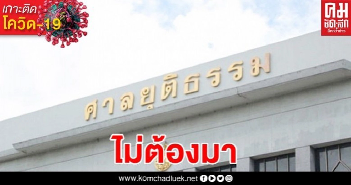 ทุกขั้นผ่านออนไลน์ ไม่ต้องมาศาล