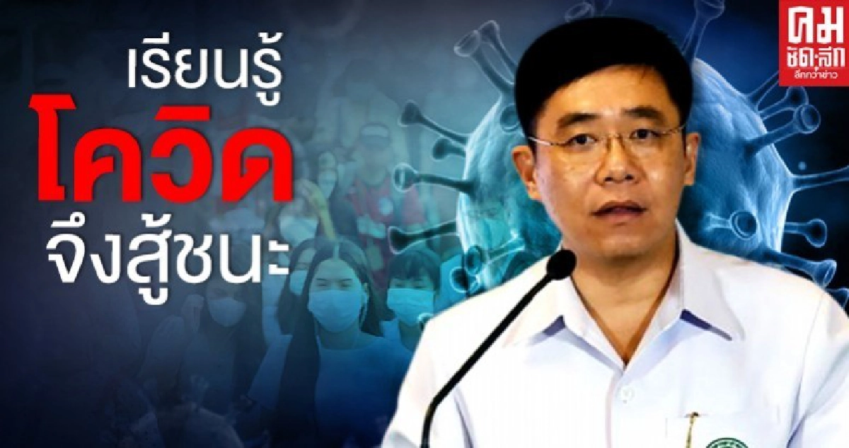 เรียนรู้โรค โควิด-19 จึงสู้ชนะ