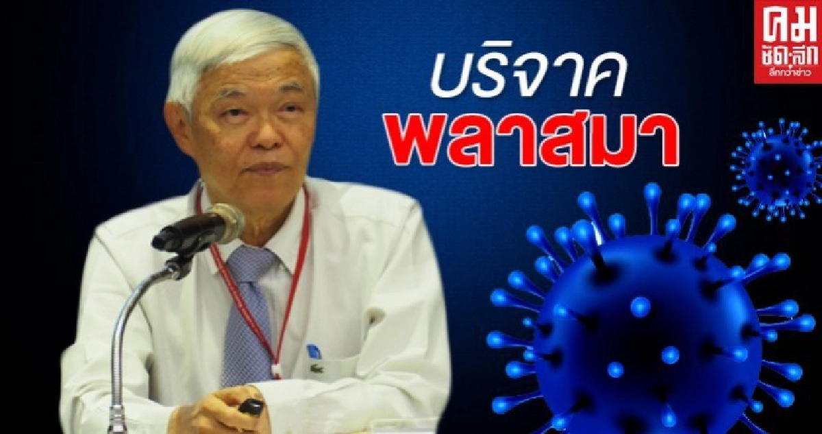 "หมอยง"เชิญชวนผู้ที่หายป่วยโควิด-19 บริจาค"พลาสมา"ทำยา