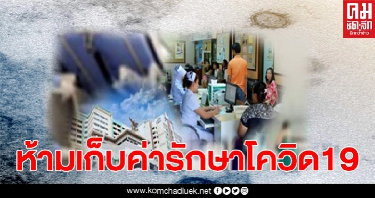 ห้าม รพ.เอกชน เรียกเก็บค่ารักษาผู้ป่วยโควิด-19 ห้าม รพ.เอกชน เรียกเก็บค่ารักษาผู้ป่วยโควิด-19