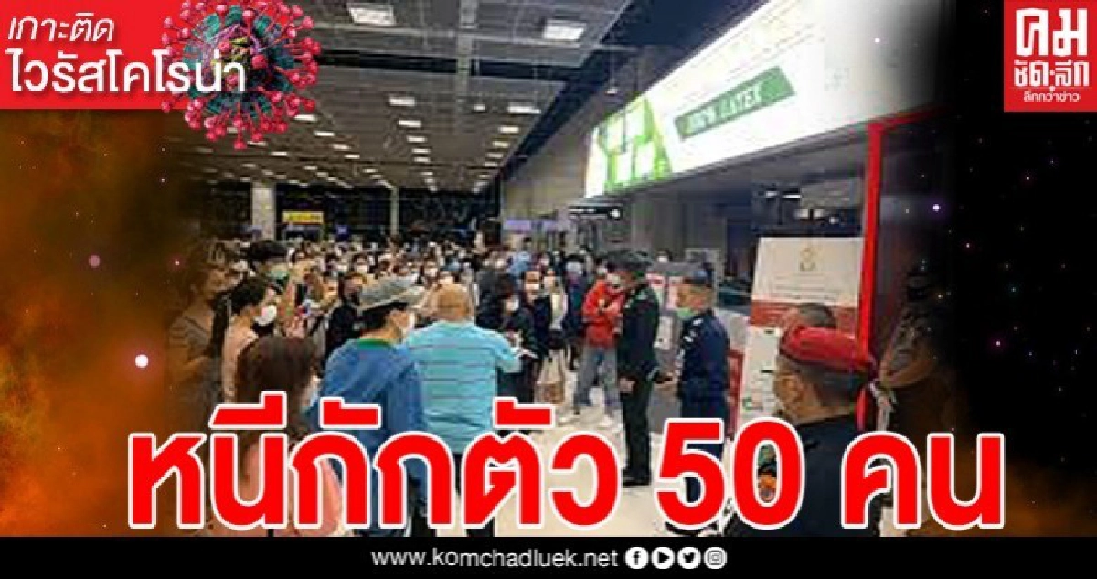 ไม่สนขีดเส้นตาย ยังหนีกักตัวอีก 50 คน ไม่สนขีดเส้นตาย ยังหนีกักตัวอีก 50 คน