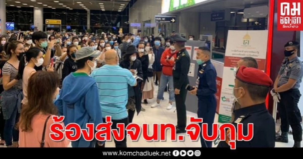 ร้องส่งจนท.จับกุม166ผู้โดยสารไม่ย่อมกักตัว-ตั้งกก.สอบเอาผิดนายทหาร ร้องส่งจนท.จับกุม166ผู้โดยสารไม่ย่อมกักตัว-ตั้งกก.สอบเอาผิดนายทหาร