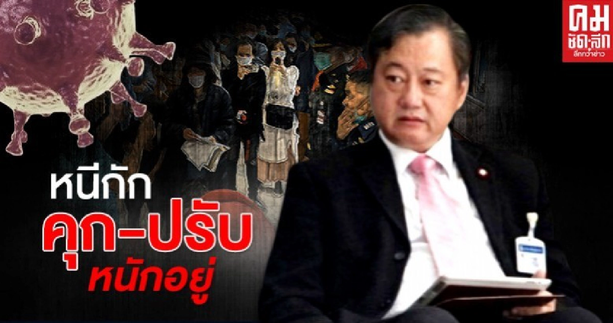 อย่าทำ ! โทษหนักอาการหนีกักตัวโควิด อย่าทำ ! โทษหนักอาการหนีกักตัวโควิด