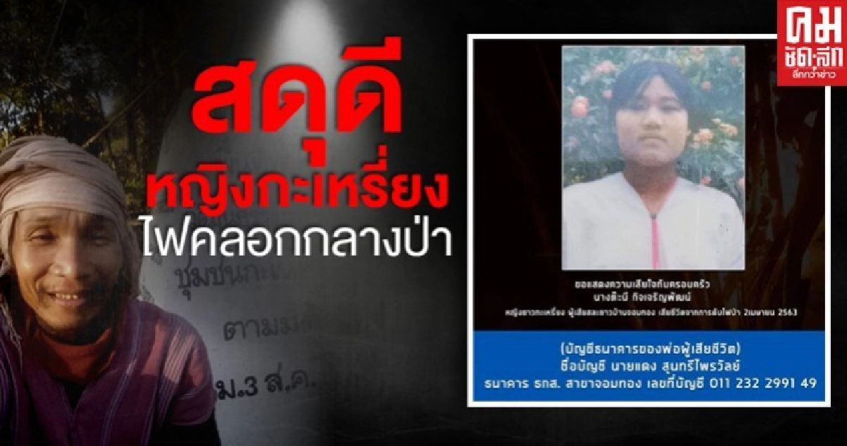 สดุดี หญิงกะเหรี่ยงสมัครใจดับไฟป่าถูกคลอกเสียชีวิต