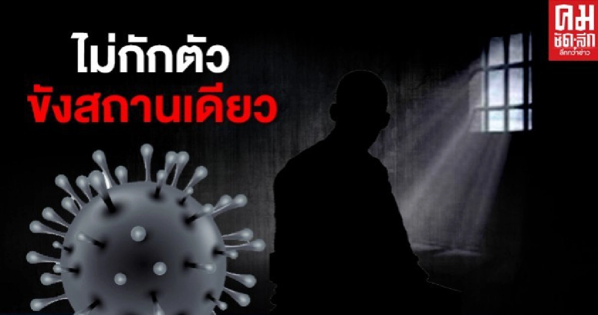 พญาเสือ ขอร้อง ไม่กักตัวขังสถานเดียว พญาเสือ ขอร้อง ไม่กักตัวขังสถานเดียว