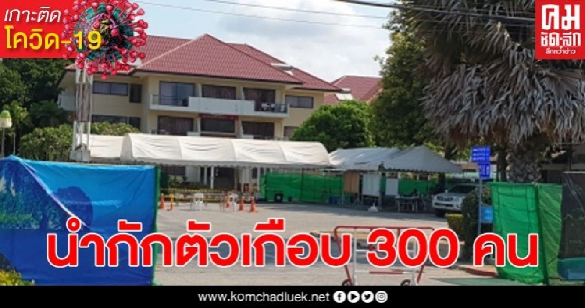 คนไทยเดินทางจากสหรัฐและญี่ปุ่น ถูกนำกักตัวที่สัตหีบเกือบ 300 คน คนไทยเดินทางจากสหรัฐและญี่ปุ่น ถูกนำกักตัวที่สัตหีบเกือบ 300 คน