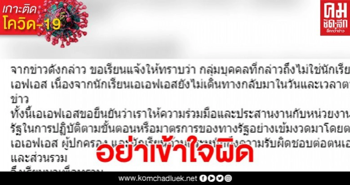 AFS โพสต์ชี้แจง นักเรียนเอเอฟเอสยังไม่เดินทางกลับไทย AFS โพสต์ชี้แจง นักเรียนเอเอฟเอสยังไม่เดินทางกลับไทย