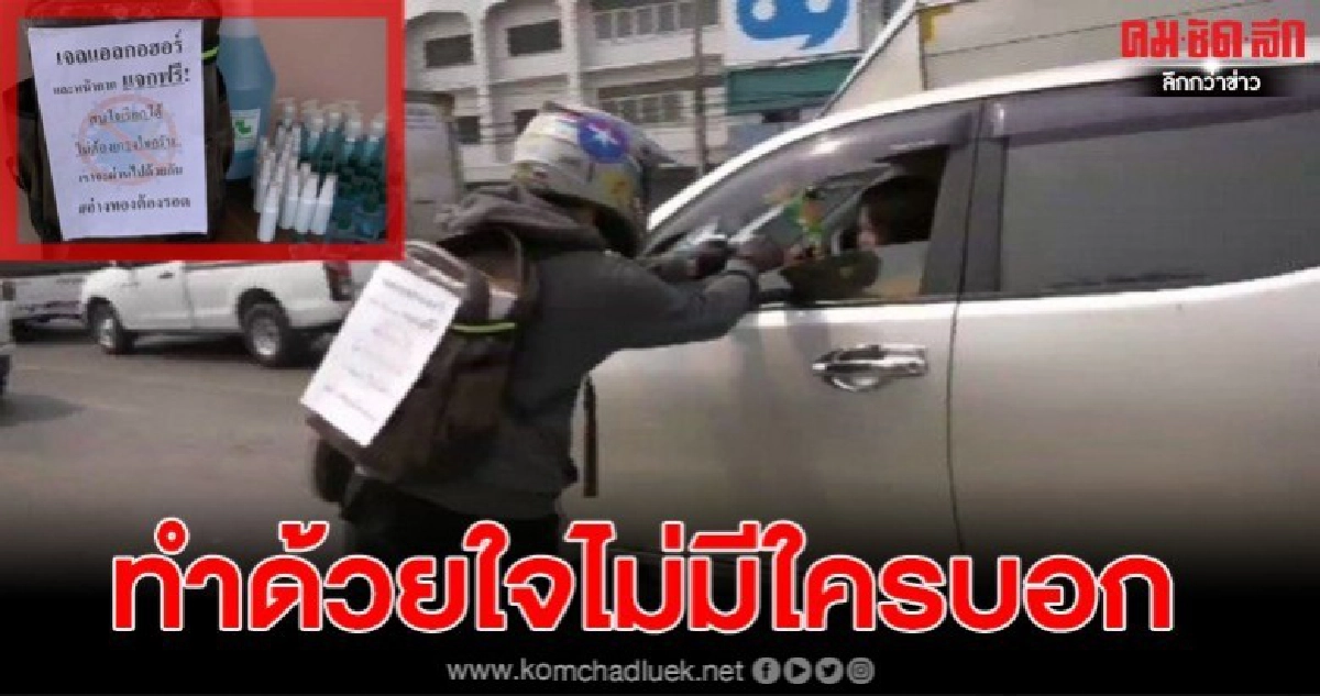 คนที่สังคมต้องการ หนุ่มวัย37ปี ตระเวนแจกเจลแอลกอฮอล์ หน้ากากอนามัยฟรี