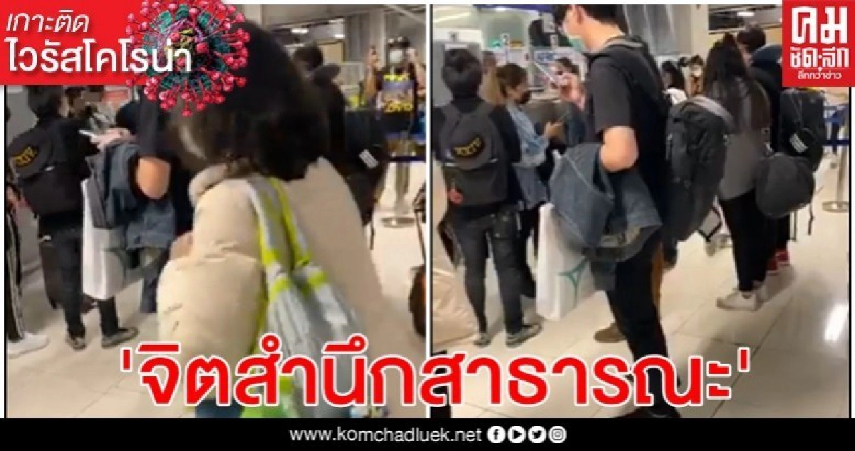 หลบหนีกักตัว 'จิตสำนึกสาธารณะ' เสื่อม