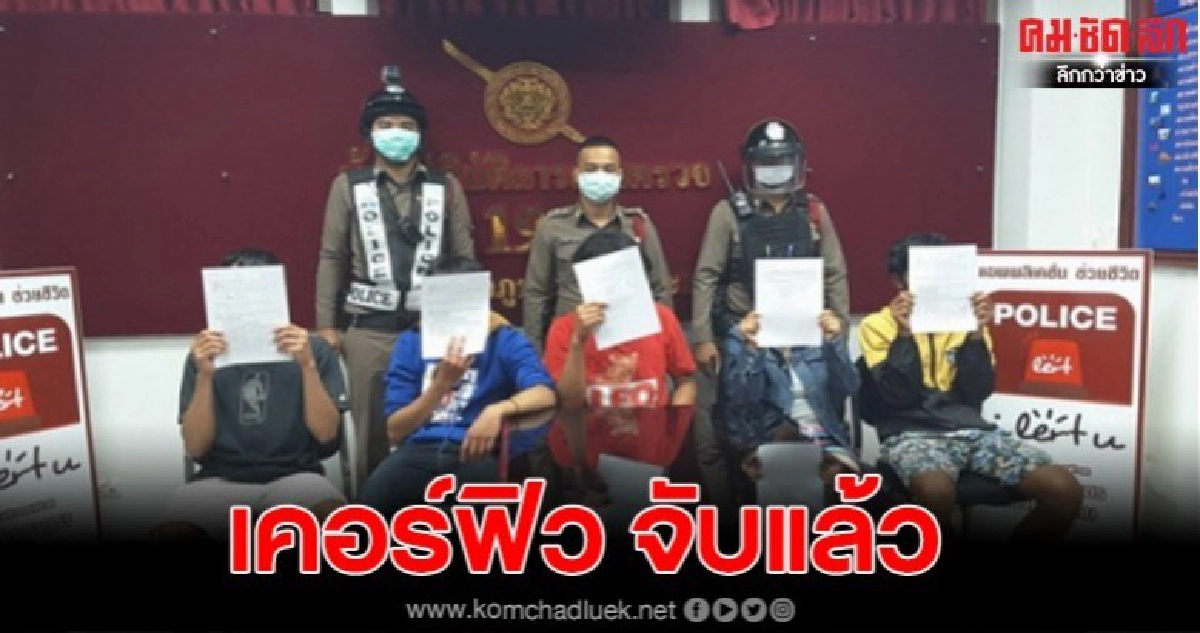 ศรีสะเกษเคอร์ฟิวจับแล้ว 6 รายออกนอกบ้านหลัง 4 ทุ่ม ส่วนมากเป็นวัยรุ่นมารวมตัว ศรีสะเกษเคอร์ฟิวจับแล้ว 6 รายออกนอกบ้านหลัง 4 ทุ่ม ส่วนมากเป็นวัยรุ่นมารวมตัว