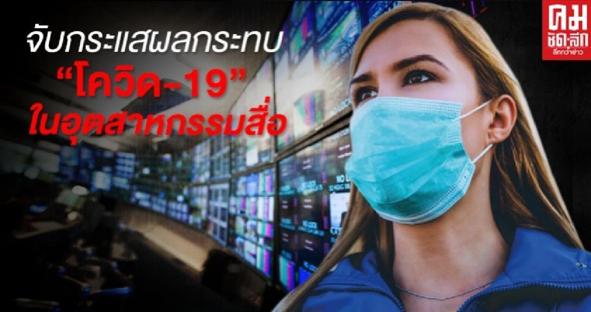 จับกระแสผลกระทบ "โควิด-19" ในอุตสาหกรรมสื่อ