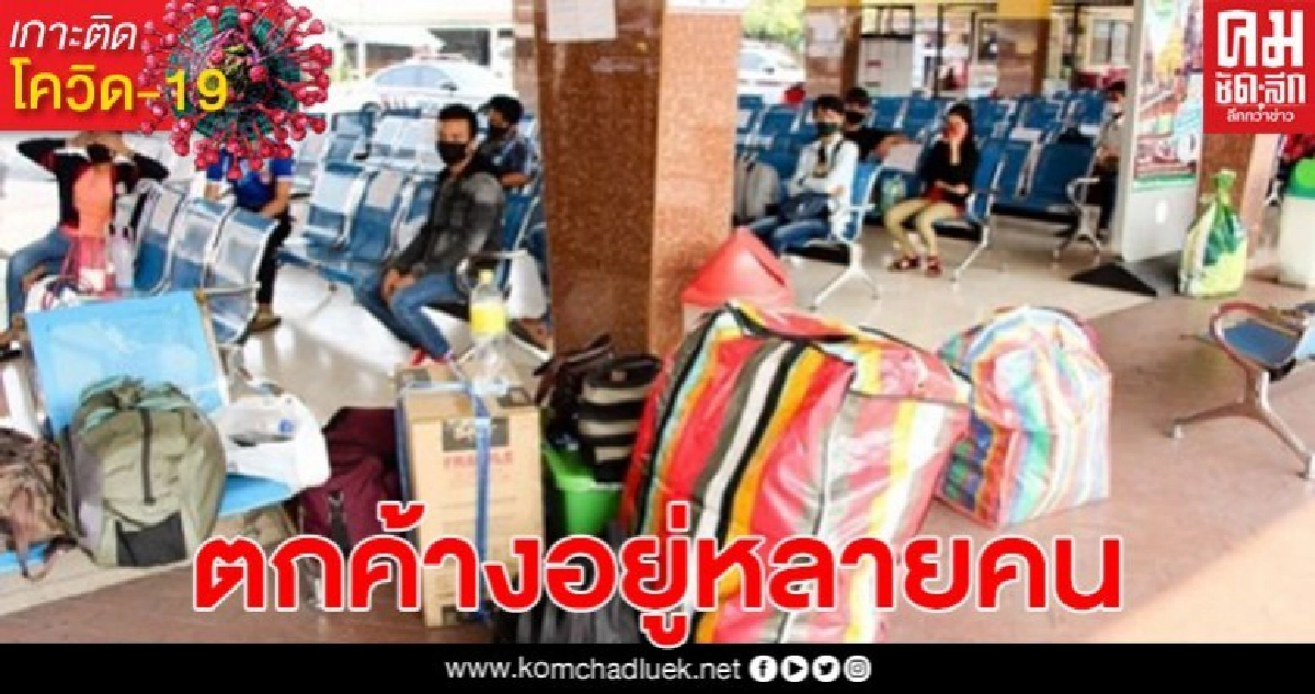 ทิ้งต่างด้าวไว้กลางทาง เจ้าหน้าที่รีบตรวจคัดกรอง ประชุมหารือด่วน จะกัก หรือ ผลักดันออก ทิ้งต่างด้าวไว้กลางทาง เจ้าหน้าที่รีบตรวจคัดกรอง ประชุมหารือด่วน จะกัก หรือ ผลักดันออก